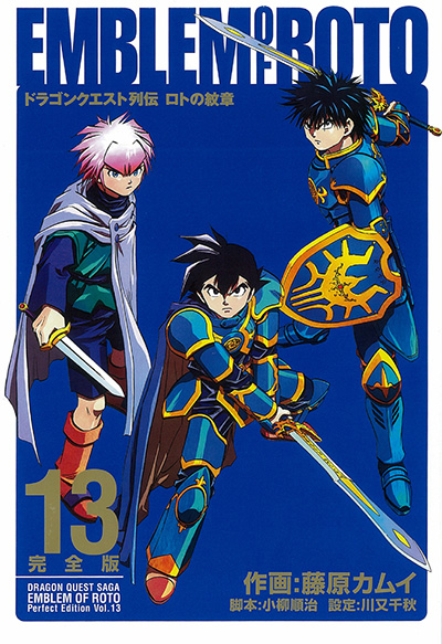 ドラゴンクエスト列伝 ロトの紋章 完全版 13 | SQUARE ENIX