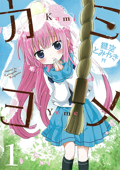 ハッピーシュガーライフ 11 Extra Life（完） | SQUARE ENIX