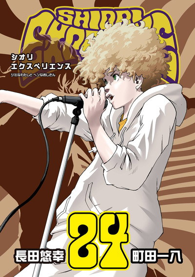 SHIORI EXPERIENCE ジミなわたしとヘンなおじさん 22 | SQUARE ENIX