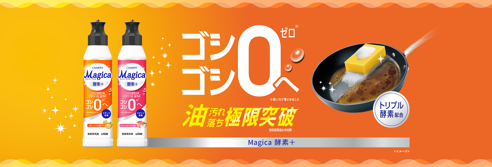 酵素＋（プラス）｜食器用洗剤 Magica（マジカ）シリーズ｜ライオン