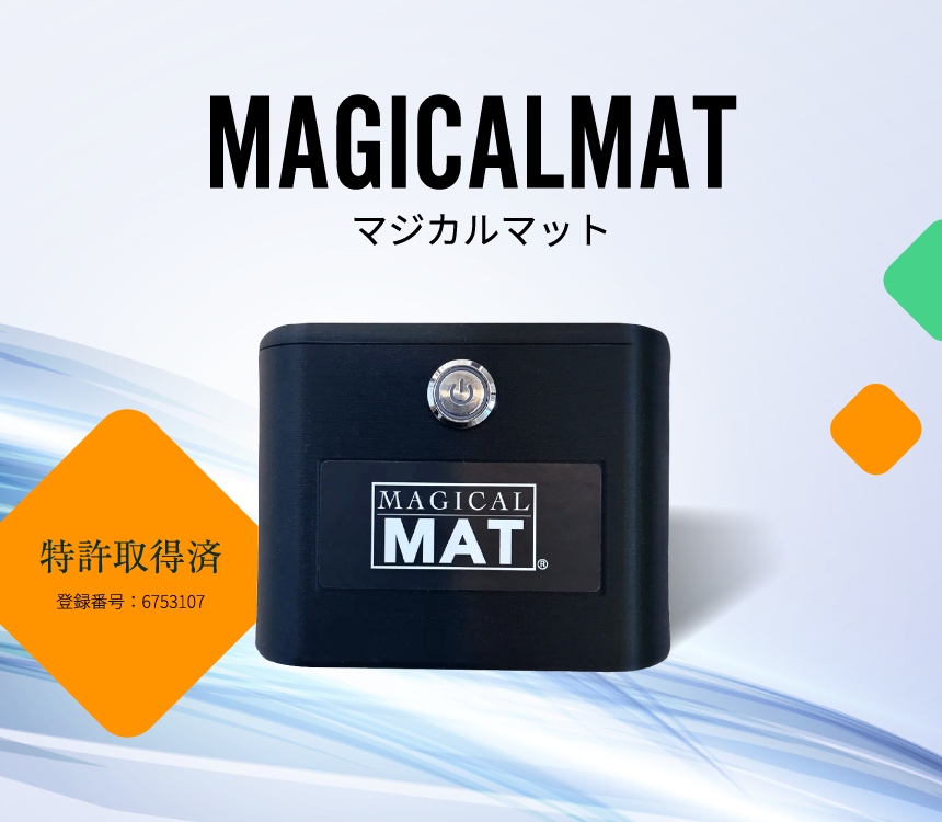 睡眠の質を上げるなら〈不眠解消〉MAGICAL MAT｜マジカルマット