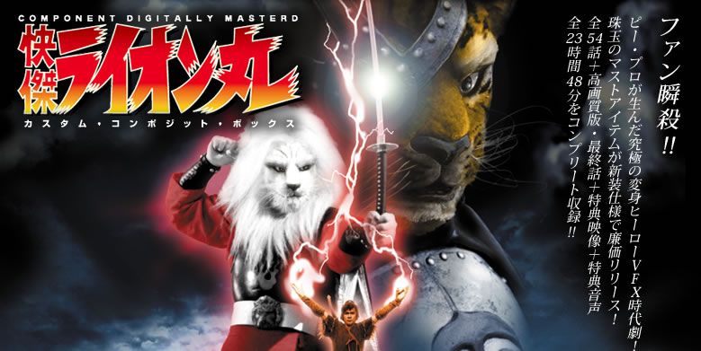 風よ！光よ！で子供たちを熱狂させた『快傑ライオン丸』 陰に日本初の