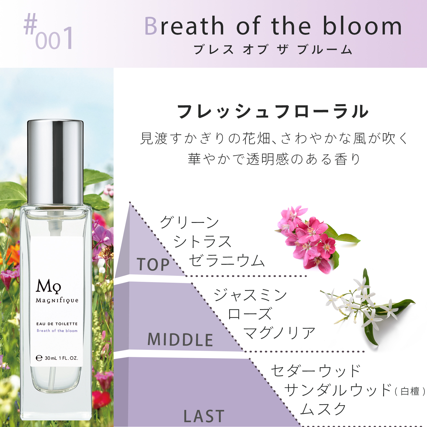 EAU DE TOILETTE Breath of the bloom | マニフィーク公式オンライン