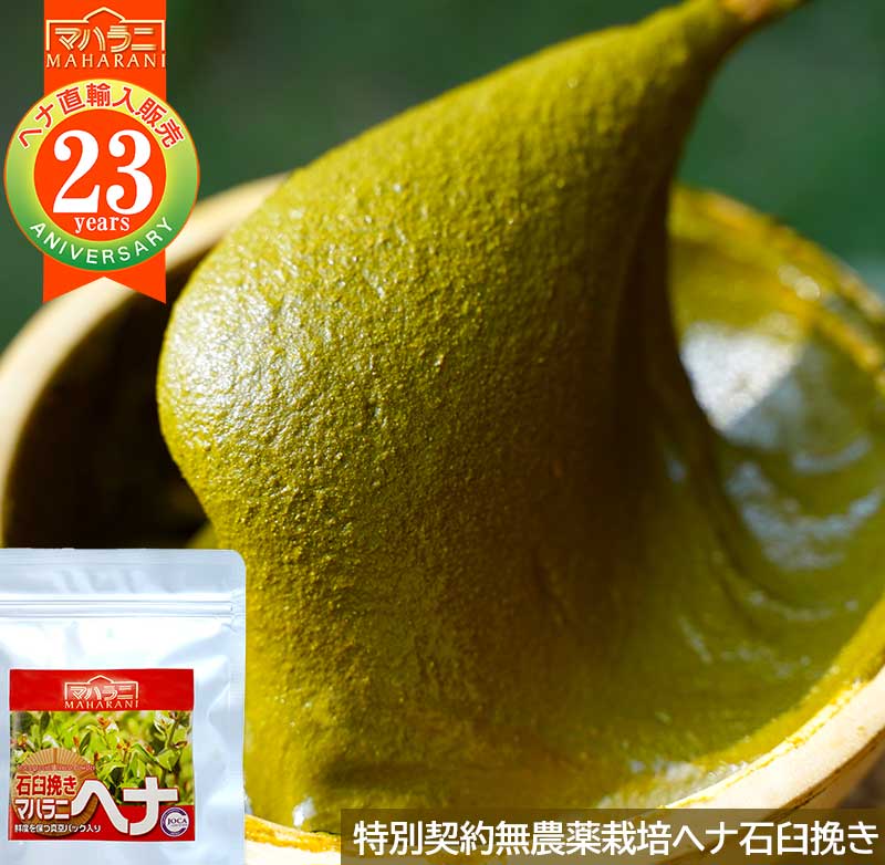 特別契約栽培・農薬不使用マハラニヘナ石臼挽き日本オーガニックコスメ
