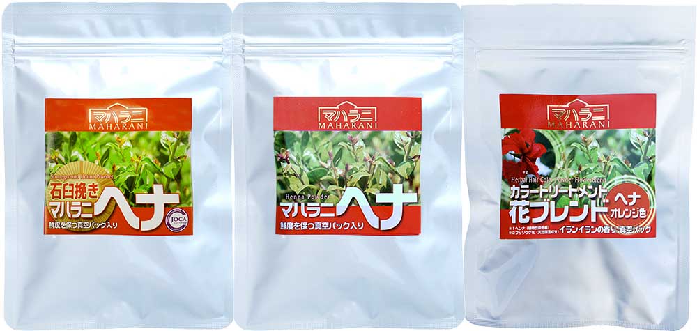 マハラニ ヘナ 石臼挽き 比較セット商品＜アートビーング＞