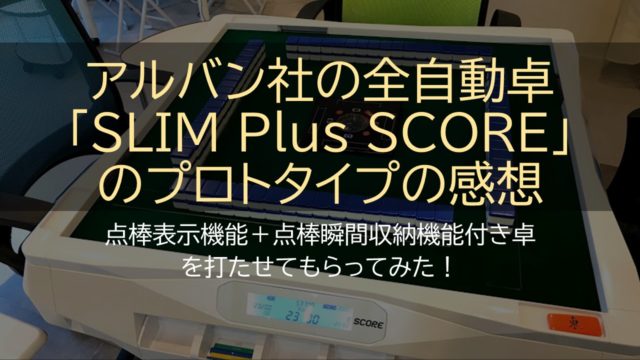 点数表示付き】全自動麻雀卓「SLIMPlusSCORE(スリムプラススコア)」の