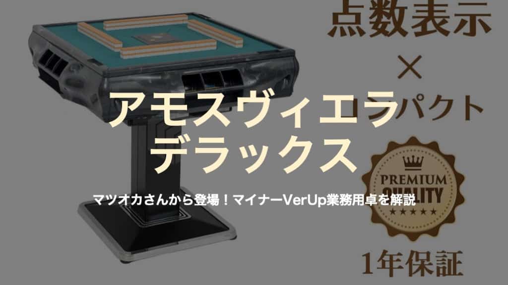 アモスヴィエラデラックス（DX）とは？マツオカさんの業務用