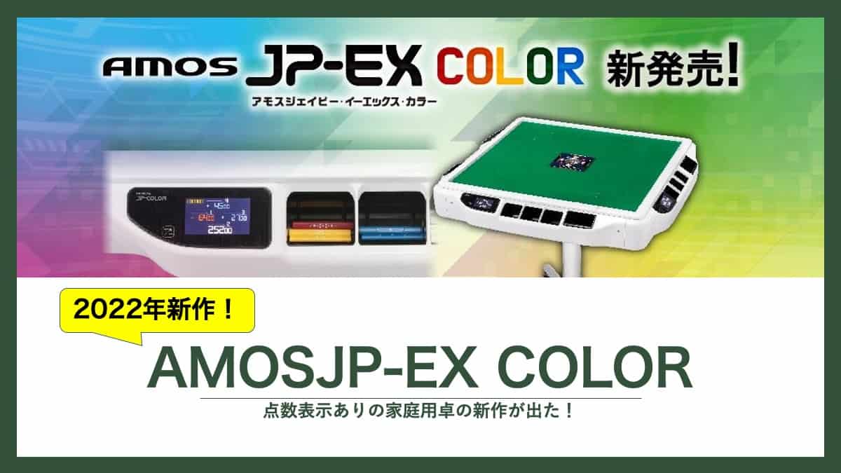 新色ブラック！】点差表示付きのAMOSJP-EX COLORをレビュー！家庭用全