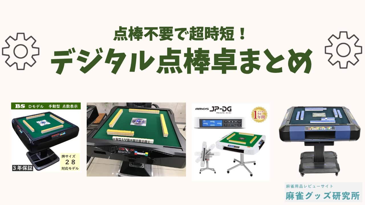 次世代を行く！】デジタル点棒（点棒レス）方式の全自動麻雀卓おすすめ
