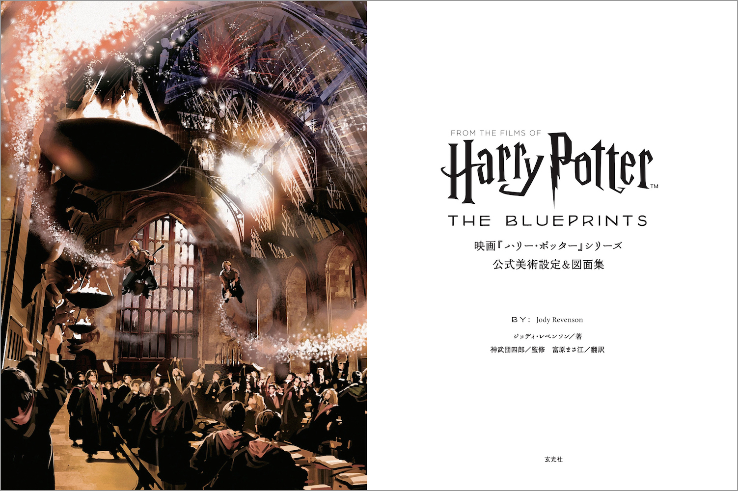 映画『ハリー・ポッター』シリーズ 公式美術設定＆図面集「ホグワーツ