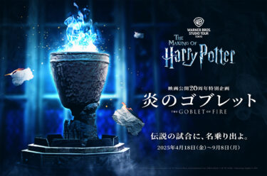 ハリー・ポッター スタジオツアー東京」特別企画「炎のゴブレット
