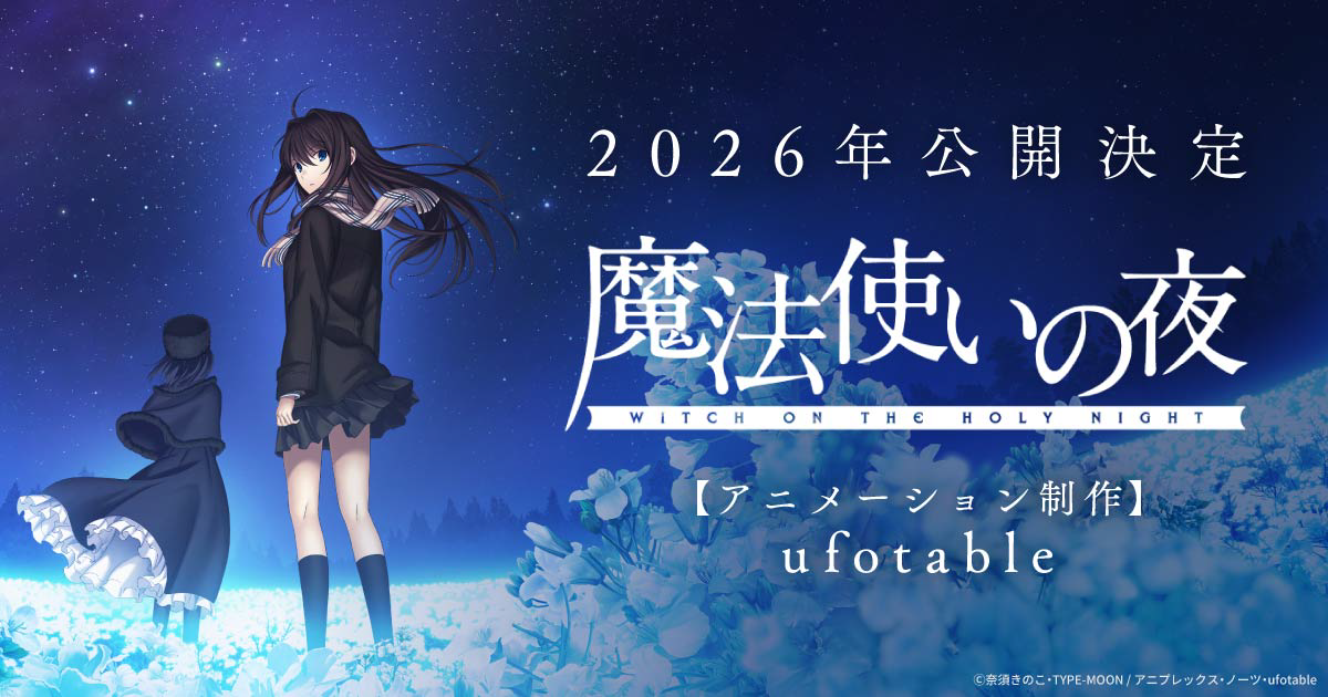 魔法使いの夜』公式サイト | 2026年公開決定