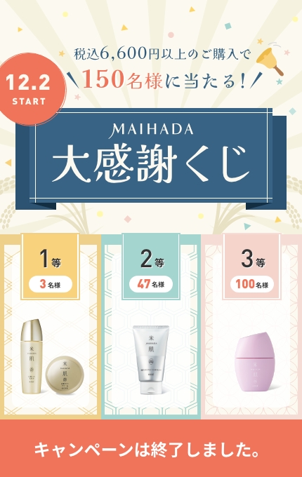 米肌 大感謝くじ｜ 米肌公式オンラインショップ
