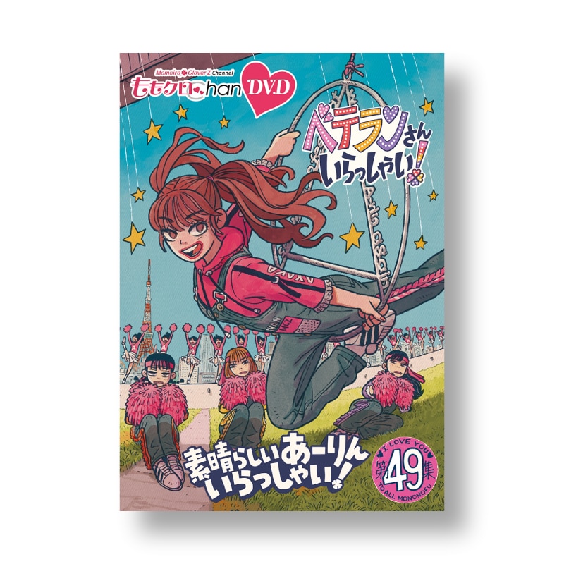 映像特典付きセット】『ももクロChan』DVD 第10弾 ベテランさん