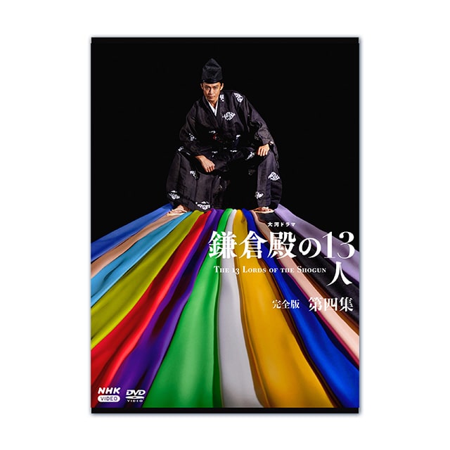 大河ドラマ「鎌倉殿の13人」完全版 第四集 DVD BOX｜STARDUST