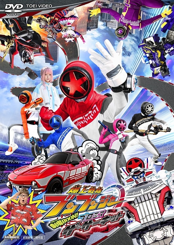 映画「爆上戦隊ブンブンジャー 劇場BOON！ プロミス・ザ・サーキット