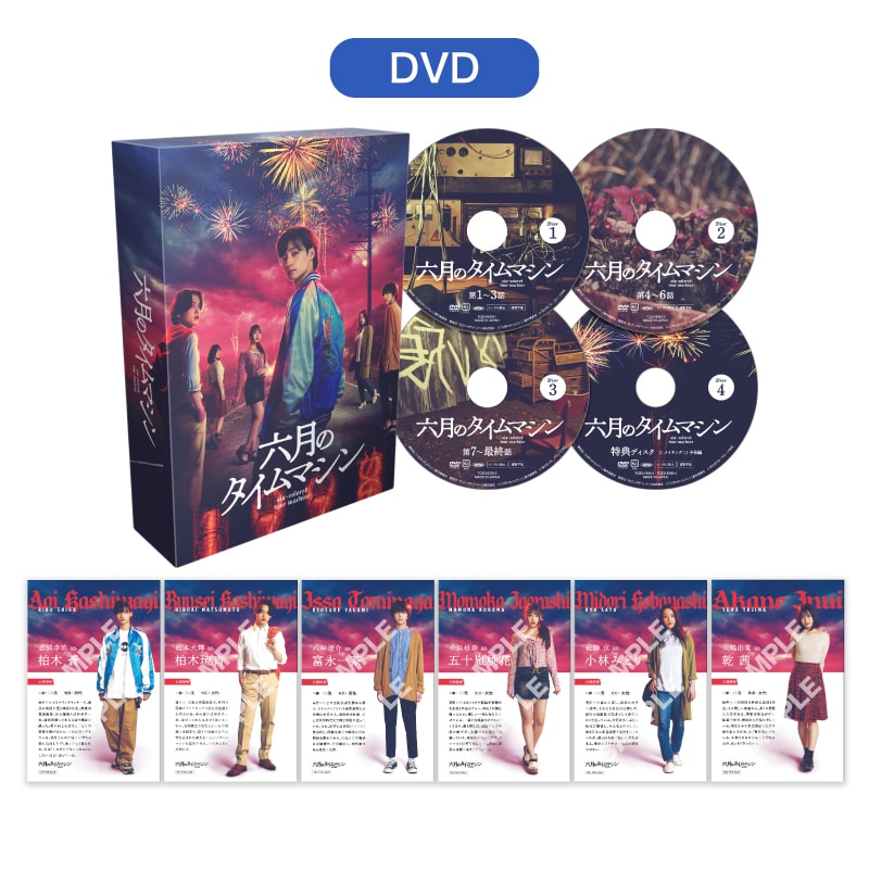 ドラマ「六月のタイムマシン」 DVD-BOX｜STARDUST SHOPPERS｜MAILIVIS