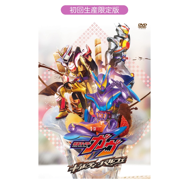 仮面ライダーガヴ ギルティ・パルフェ DXチョコらっパゴチゾウ版」 DVD