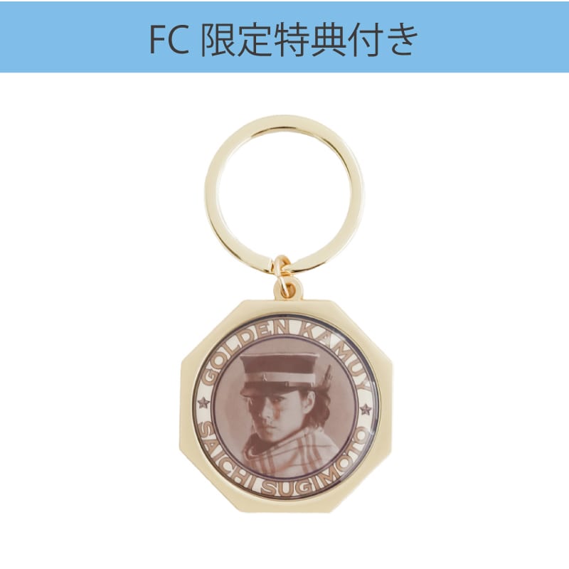 FC限定】山﨑賢人「ゴールデンカムイ 網走監獄襲撃編」メタル