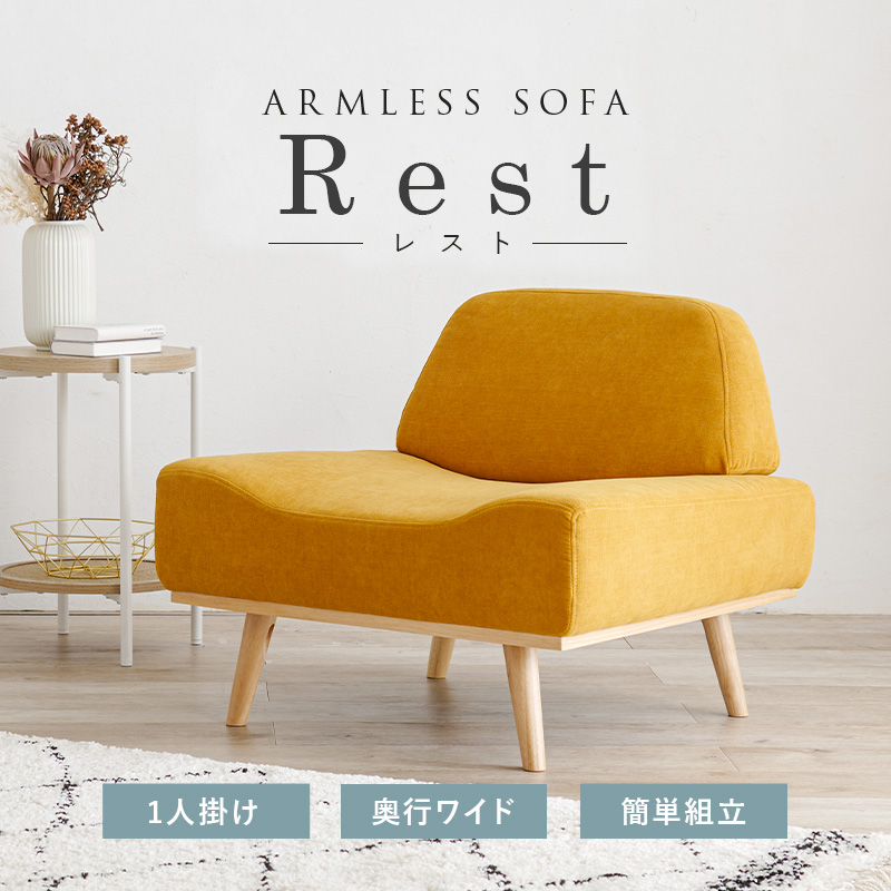 アームレスソファ REST【レスト】1人掛けソファー 送料無料（北海道