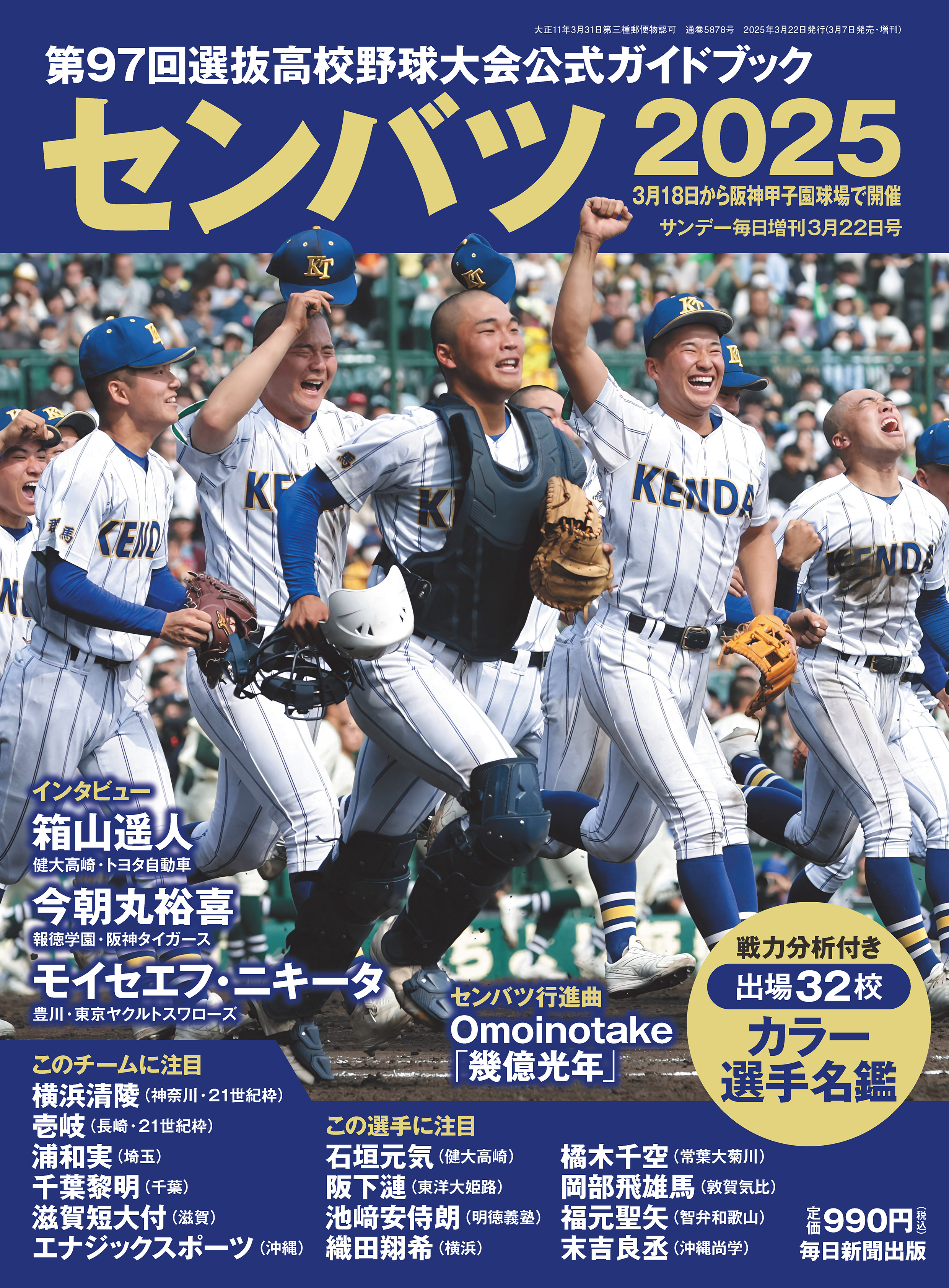 センバツ2025 第97回選抜高校野球大会公式ガイドブック（サンデー毎日