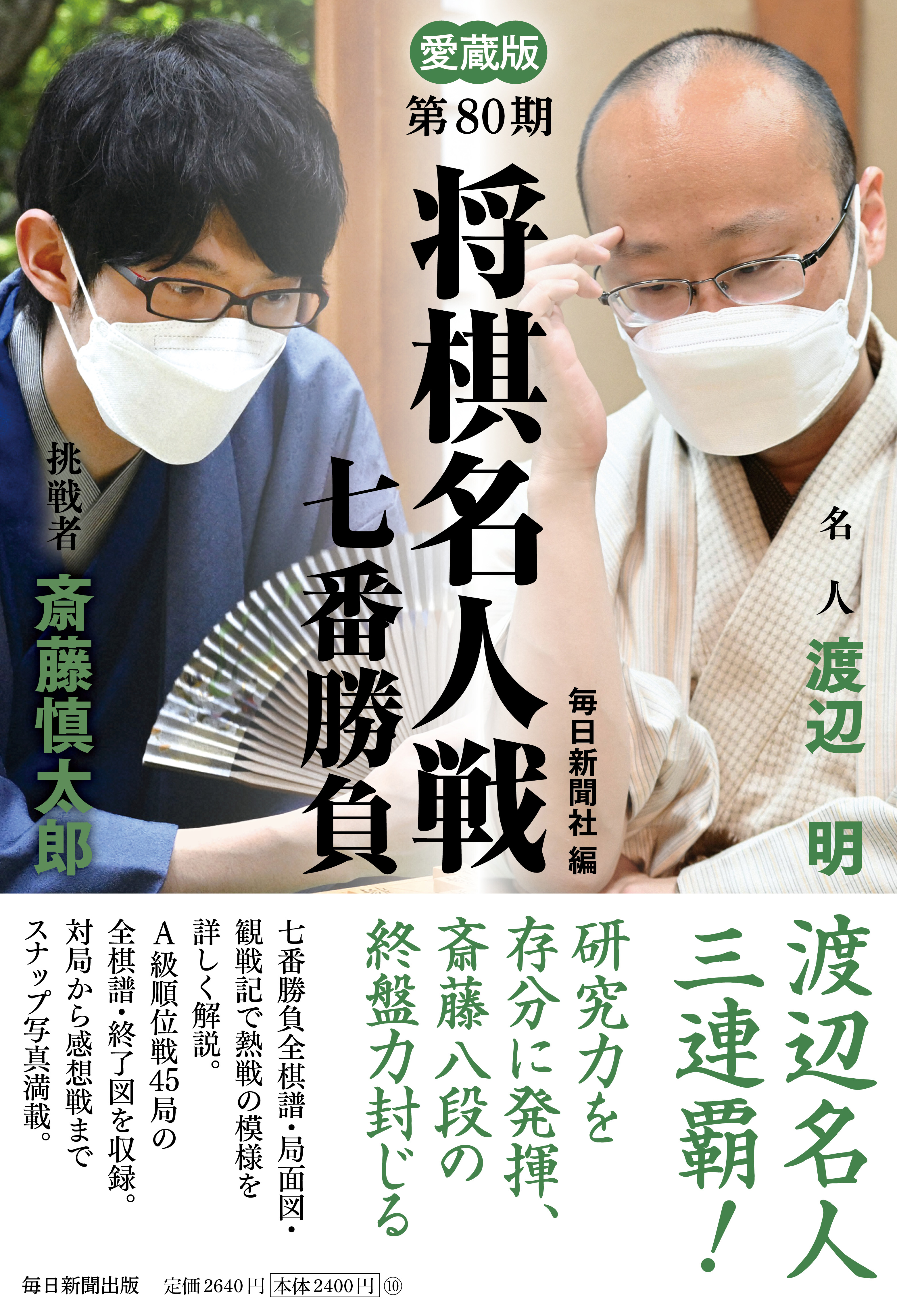 愛蔵版 第81期 将棋名人戦七番勝負 | 毎日新聞出版