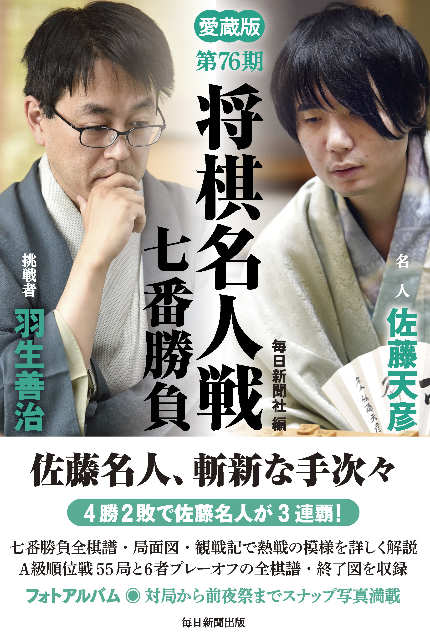 愛蔵版 第81期 将棋名人戦七番勝負 | 毎日新聞出版