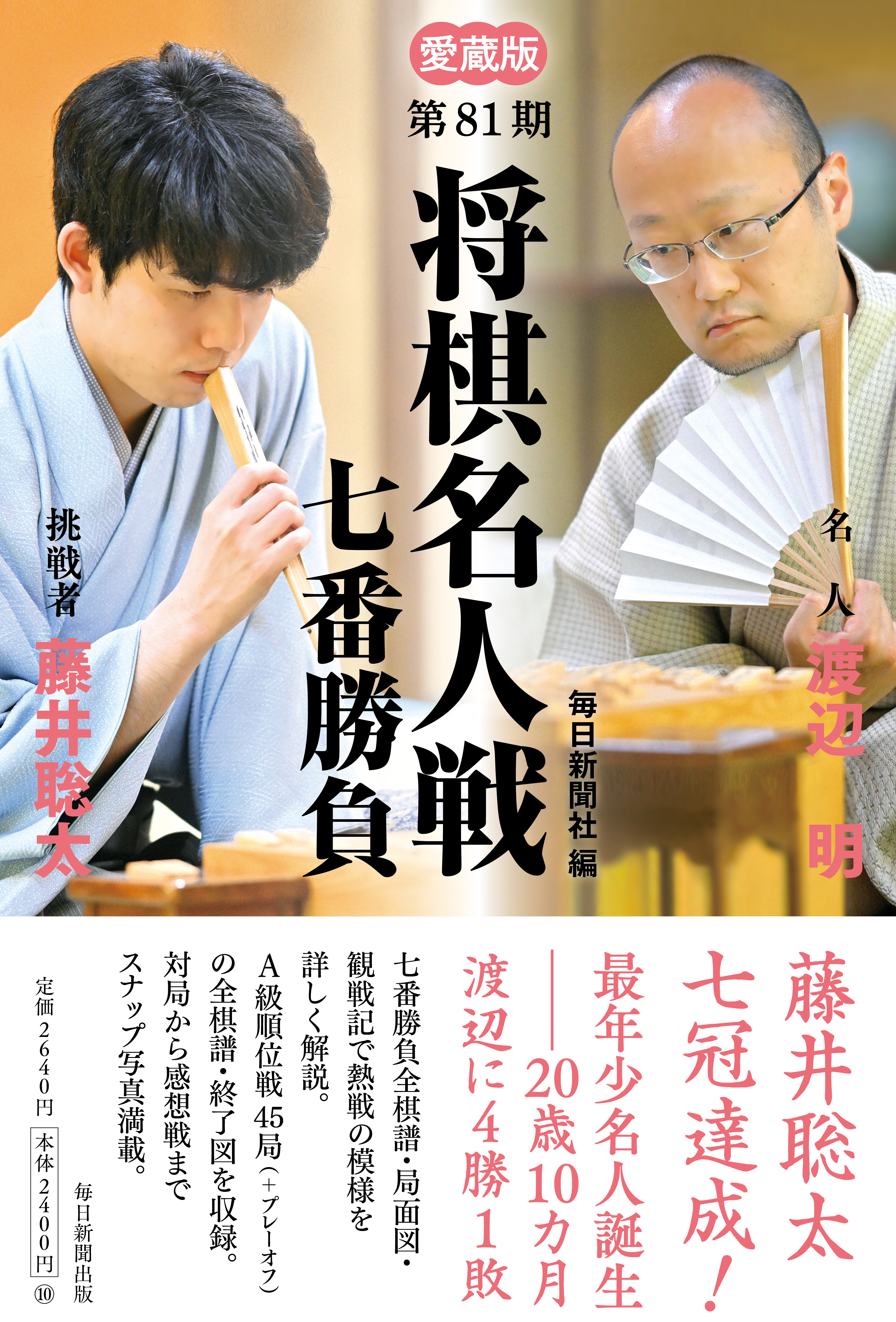 愛蔵版 第81期 将棋名人戦七番勝負 | 毎日新聞出版