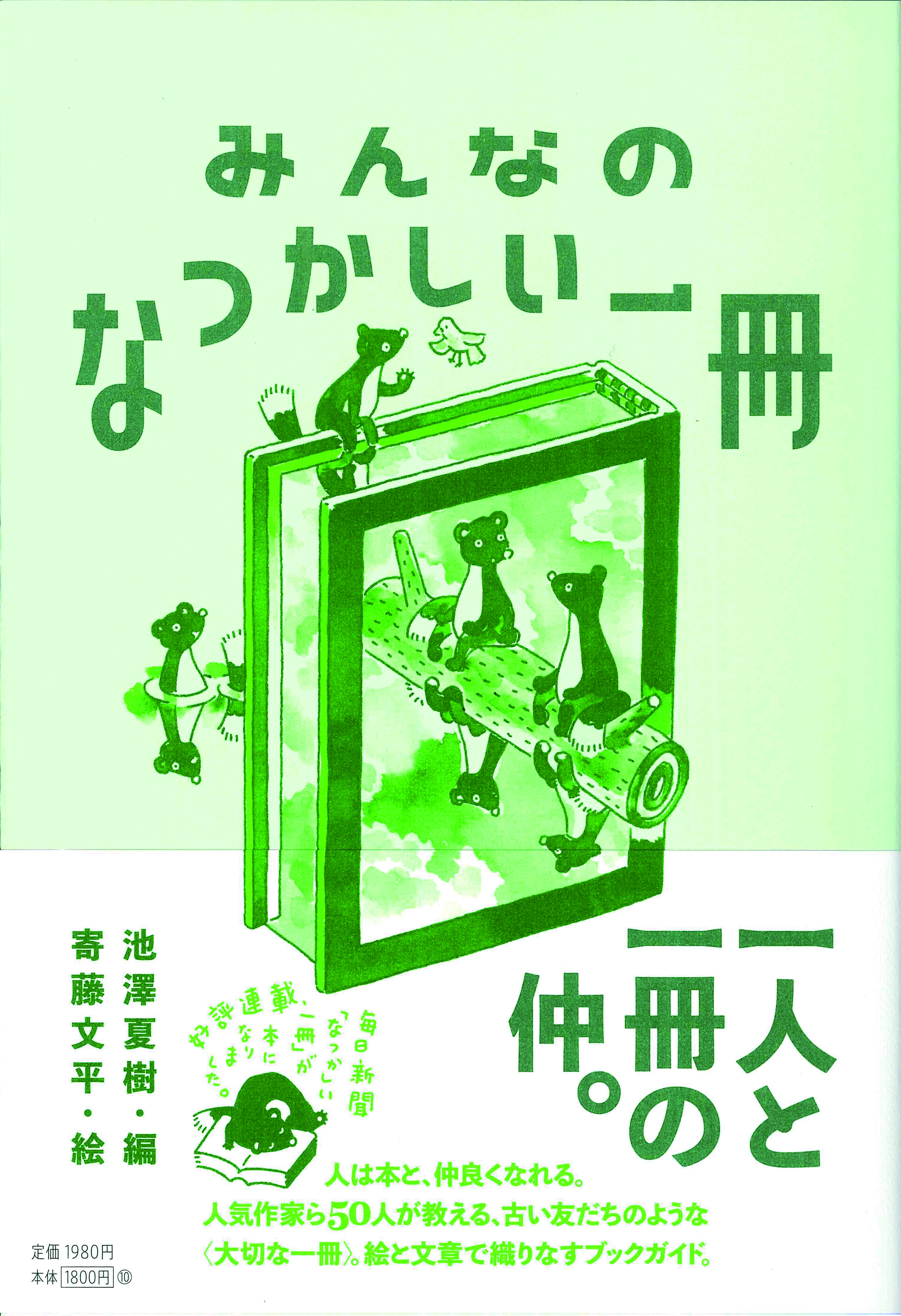 みんなのなつかしい一冊 | 毎日新聞出版