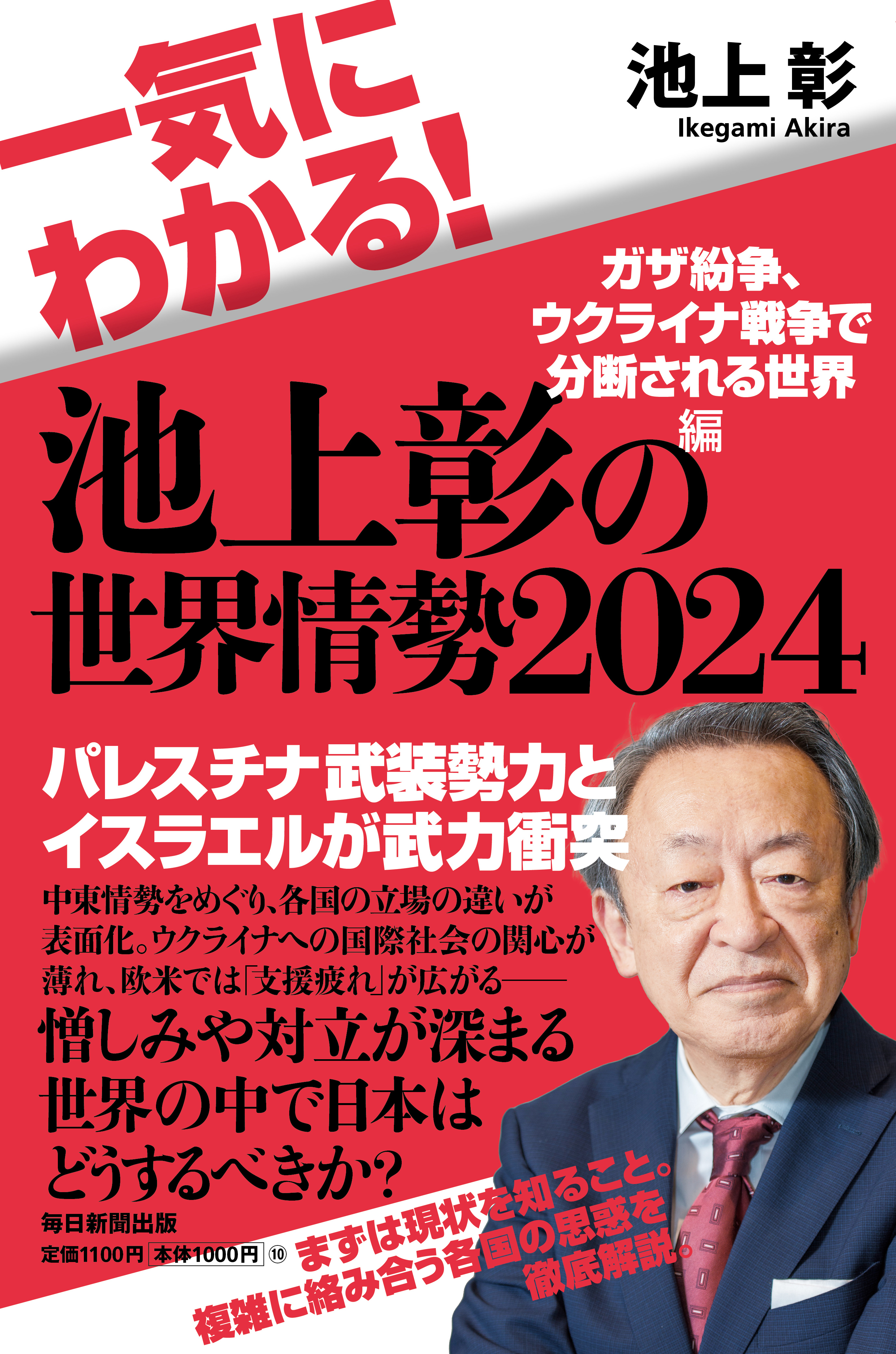 一気にわかる！池上彰の世界情勢2024 ガザ紛争、ウクライナ戦争で分断