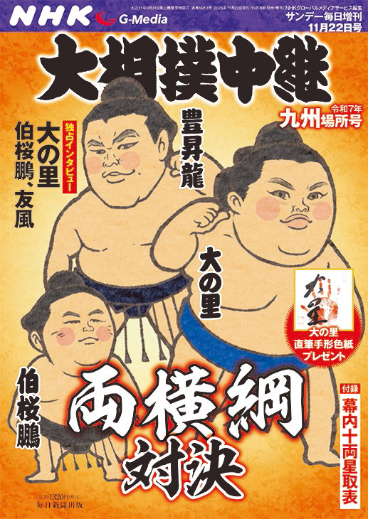 NHK G-Media 大相撲中継 令和7年 九州場所号 | 毎日新聞出版