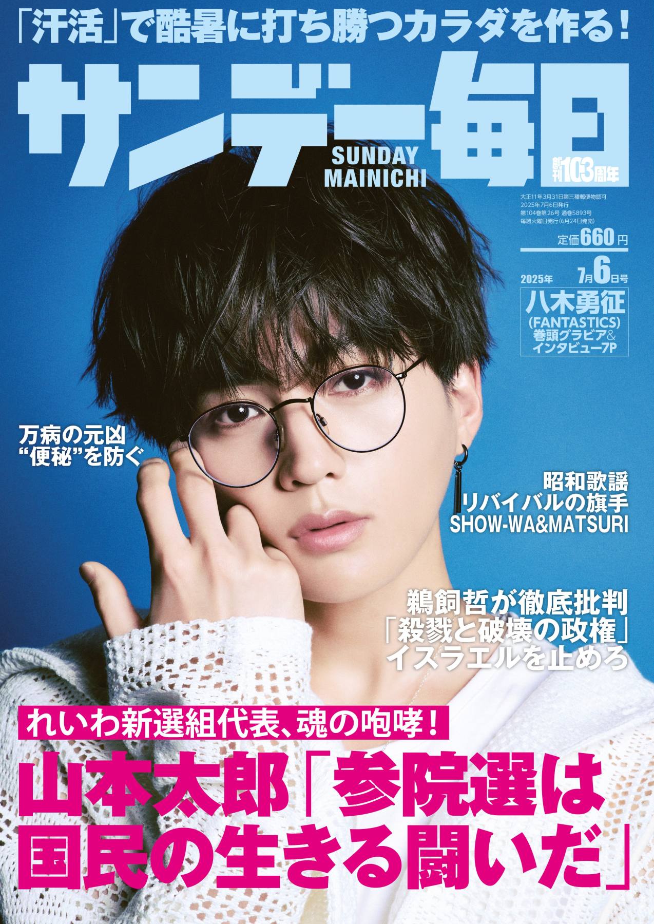 サンデー毎日2025年7月 6日号 | 毎日新聞出版