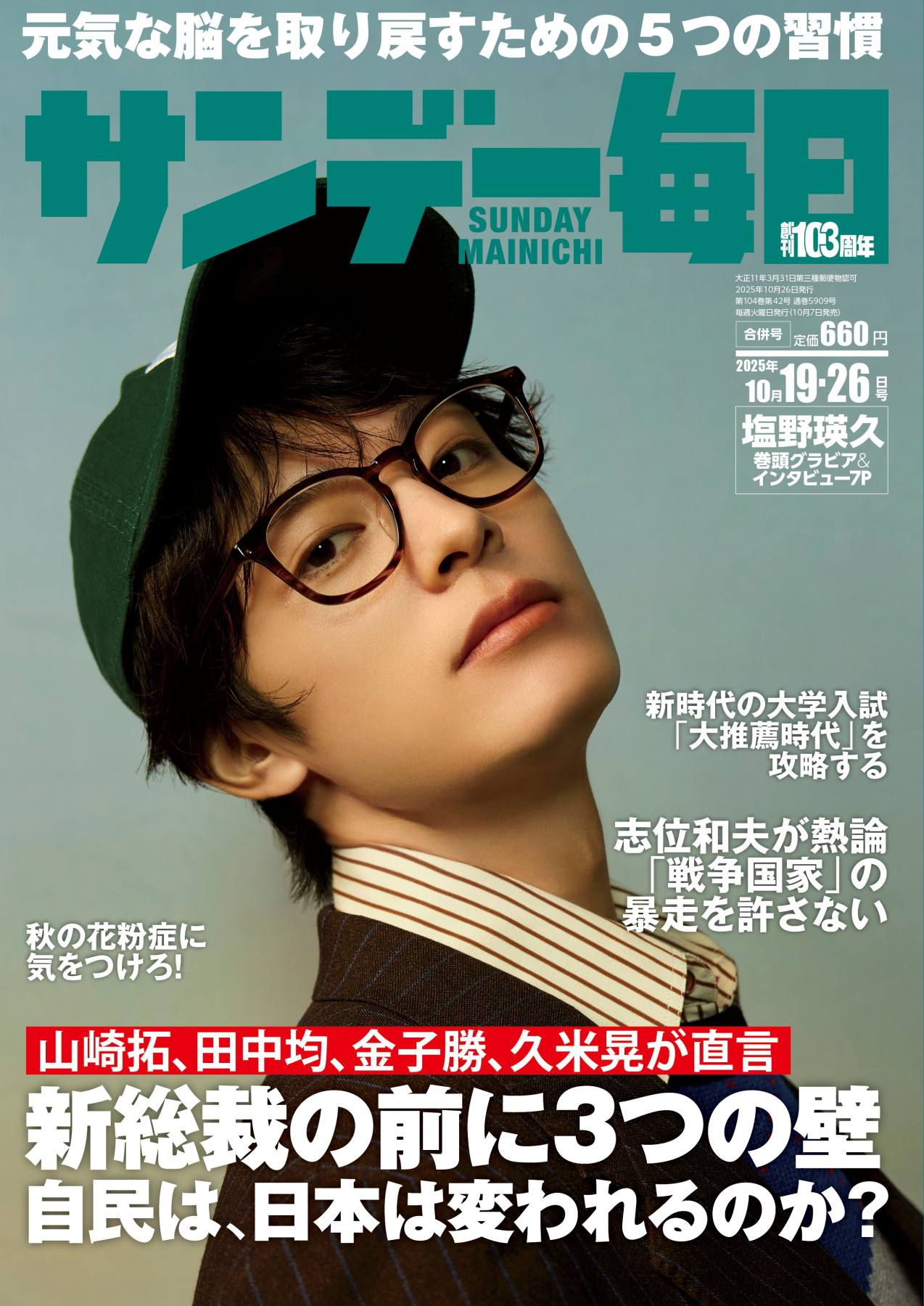 サンデー毎日2025年10月19日号 | 毎日新聞出版
