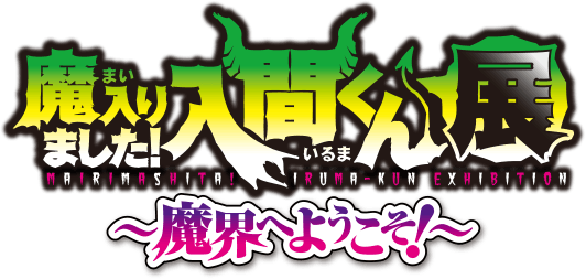 魔入りました！入間くん展～魔界へようこそ！～