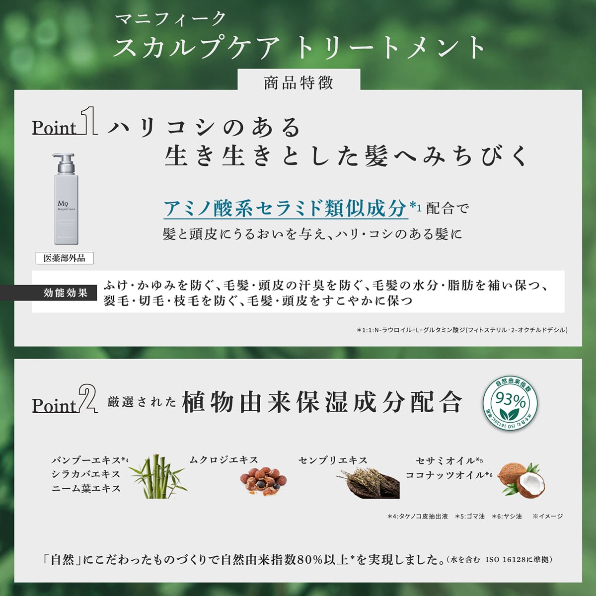 マニフィーク スカルプケア トリートメント