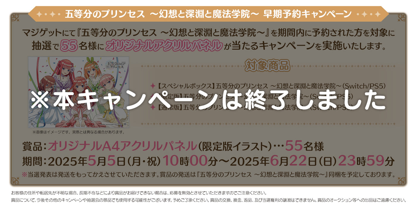 五等分の花嫁 スペシャルボックス PS5 マジゲット限定アクリルパネル