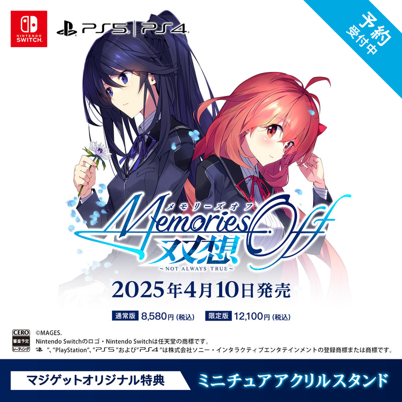 メモリーズオフ 双想 ～Not always true～