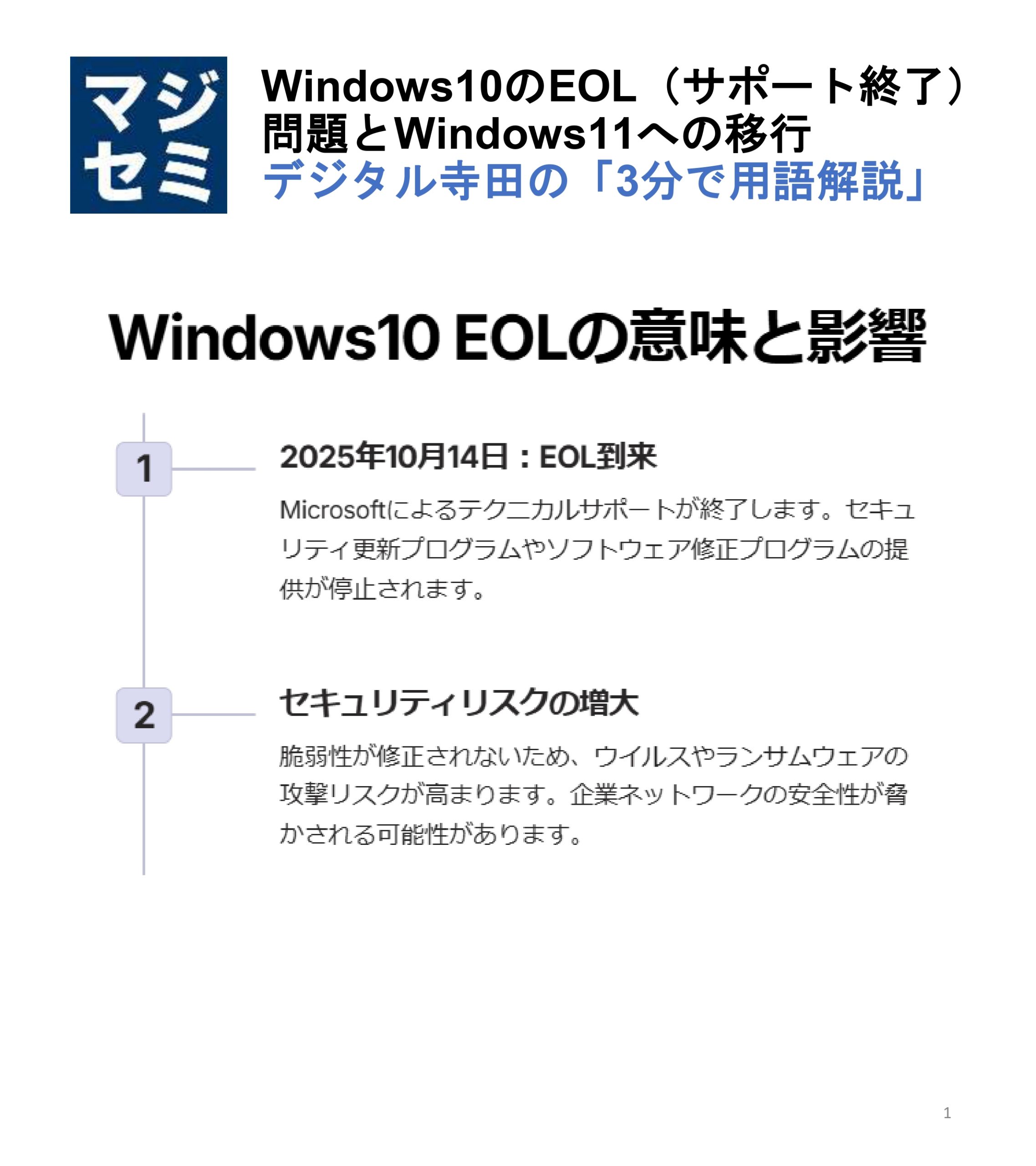 デジタル寺田の3分用語解説】「 Windows10 のEOL(サポート終了)問題