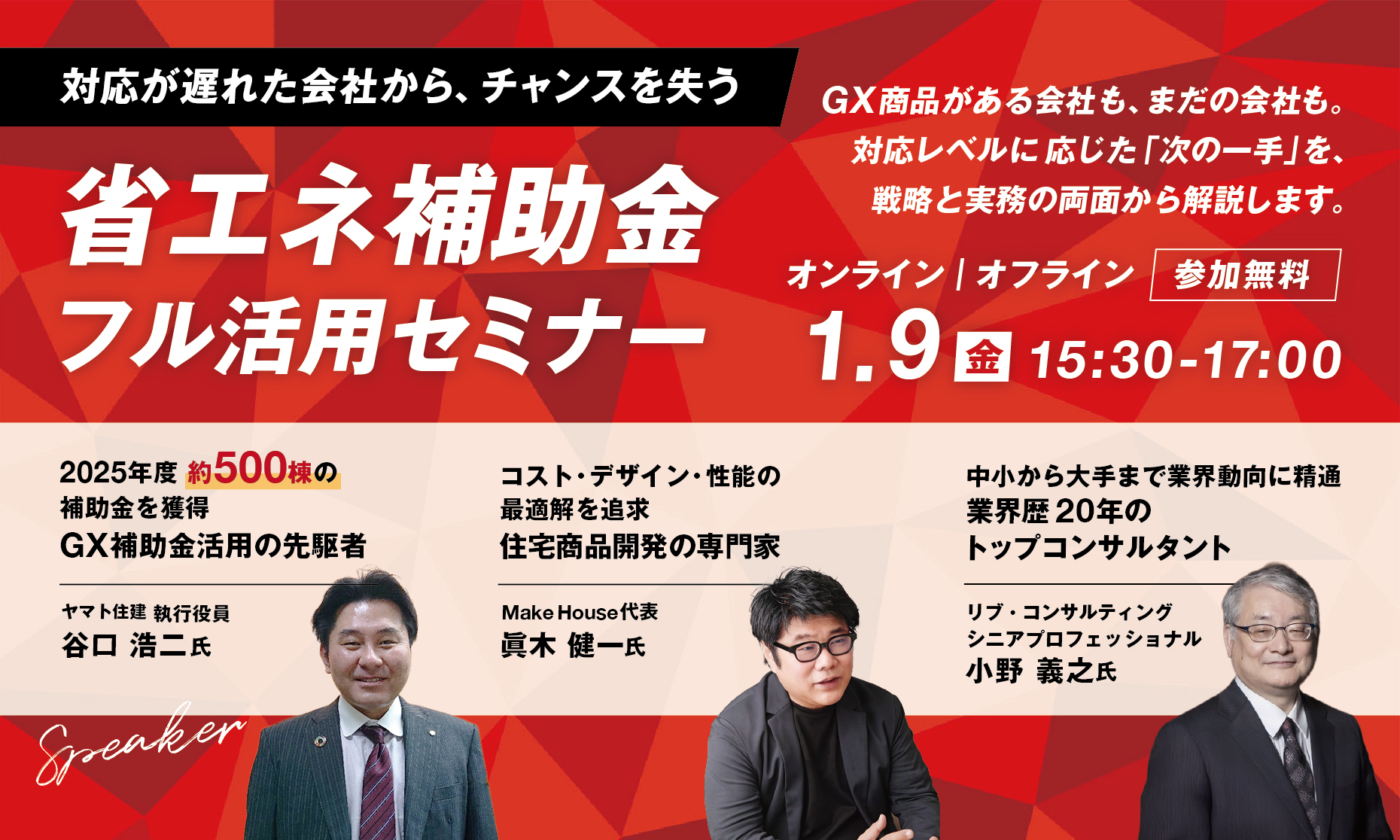 Make House×リブ・コンサルティング】省エネ補助金フル活用セミナー