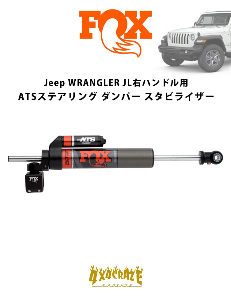 FOX 2.0 【ATS】 STABILIZER Jeep ラングラーJL 右ハンドル用