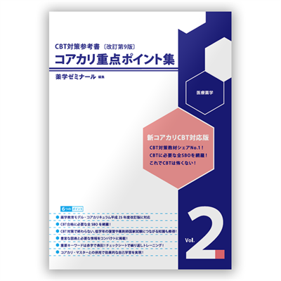 コアカリ重点ポイント集〔改訂第9版〕 Vol.2 | CBT対策 | 薬ゼミウェブ