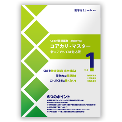 コアカリ・マスター〔改訂第9版〕 Vol.3 | CBT対策 | 薬ゼミウェブストア