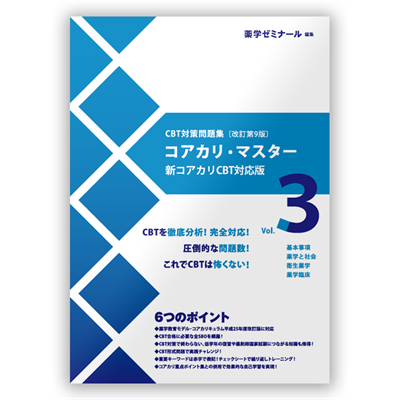 薬ゼミ】 コアカリ2022 6冊セット コアカリ・マスター 1・2・3 & 重点