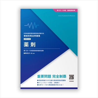 国家試験対策,問題集 | 薬ゼミウェブストア