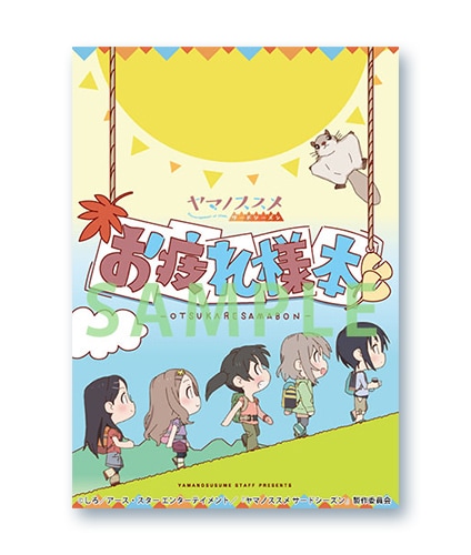 ヤマノススメ サードシーズン お疲れ様本 | 書籍 | エイトビットショップ