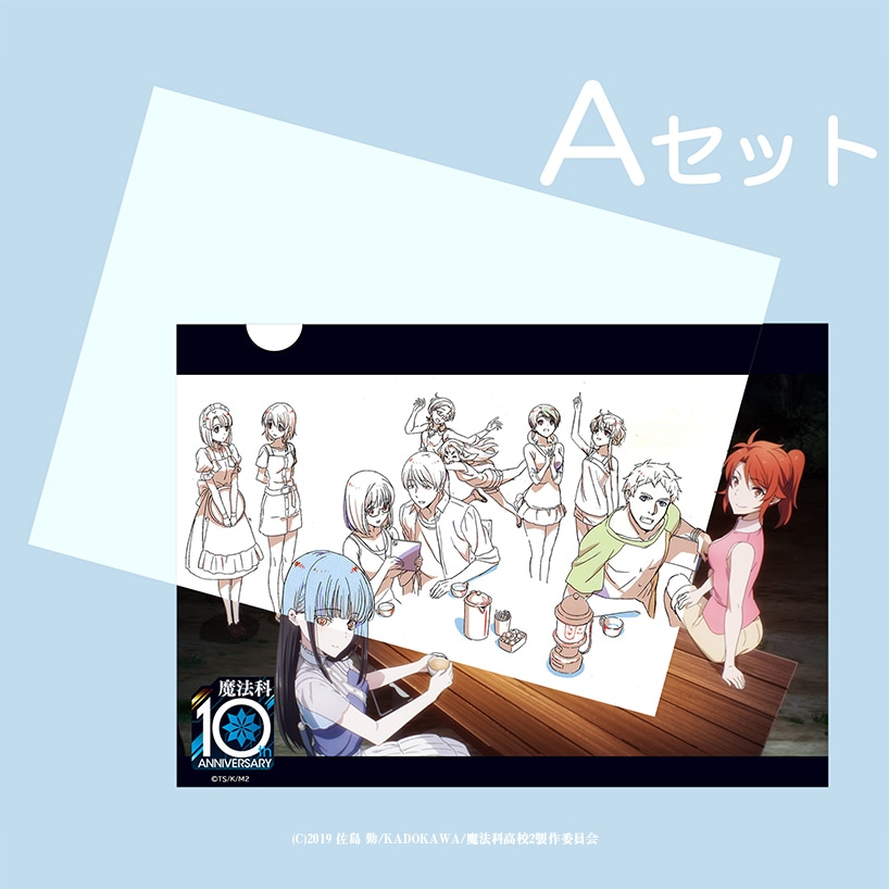魔法科高校の劣等生 10周年記念 原画クリアファイル≪Aセット