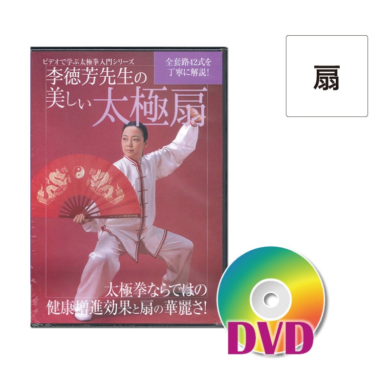 太極拳書籍(DVD CD),DVD | 中国武術／太極拳用品販売 東方商事
