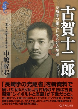 古賀十二郎 長崎学の確立にささげた生涯 | 中嶋幹起 | 長崎の本 | 通販