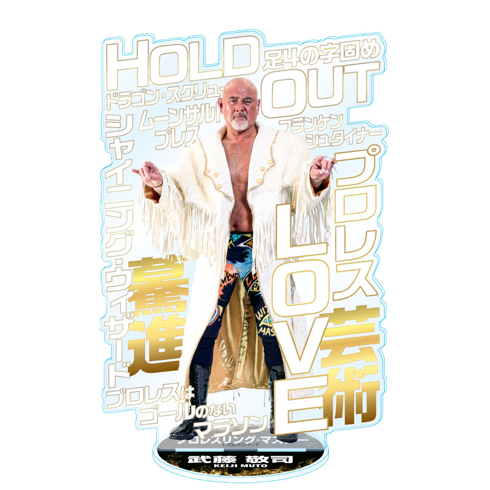 武藤敬司 20cmアクリルスタンド | レジェンドマスターズ,雑貨 | ジュウ