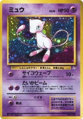 旧裏】【マークあり】ミュウ【状態B-】
